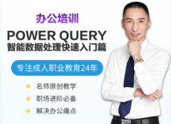 Power Query智能数据处理快速入门篇办公培训