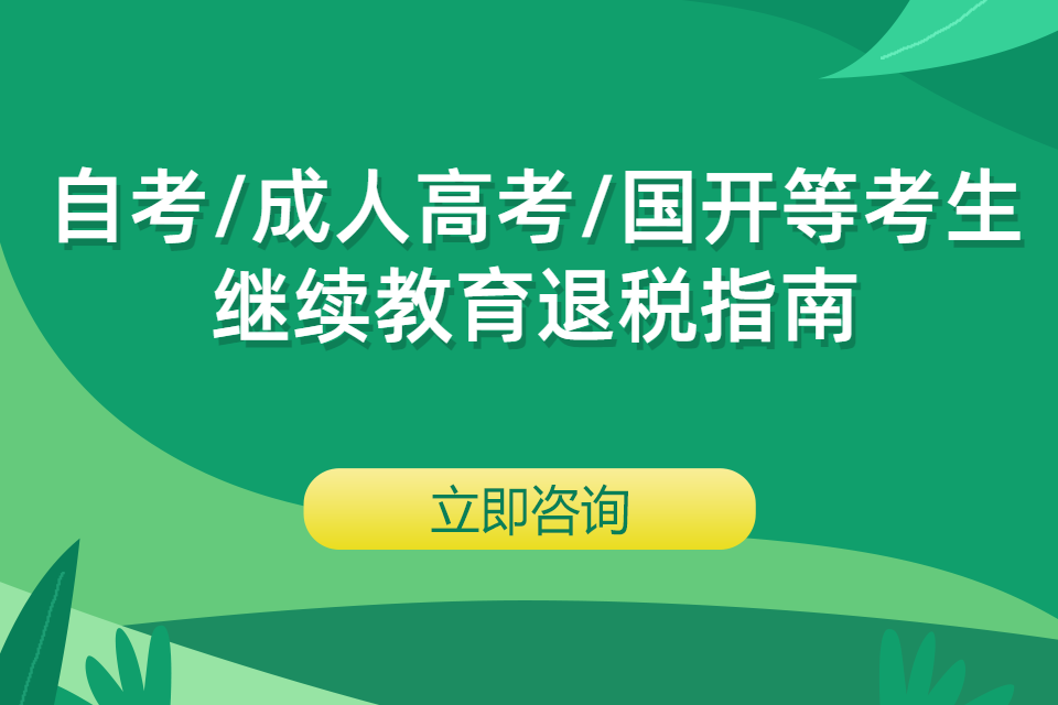 自考/成人高考/国开等考生继续教育退税指南